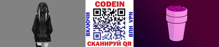 Codein напиток Lean (лин)  хочу   Новопавловск 